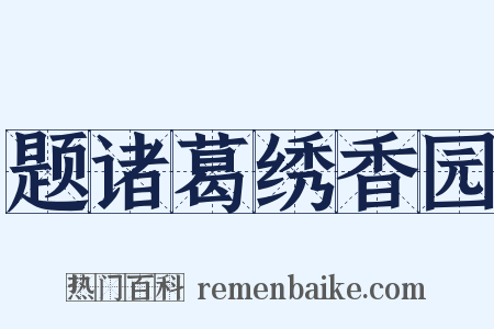 题诸葛绣香园是什么意思的图片